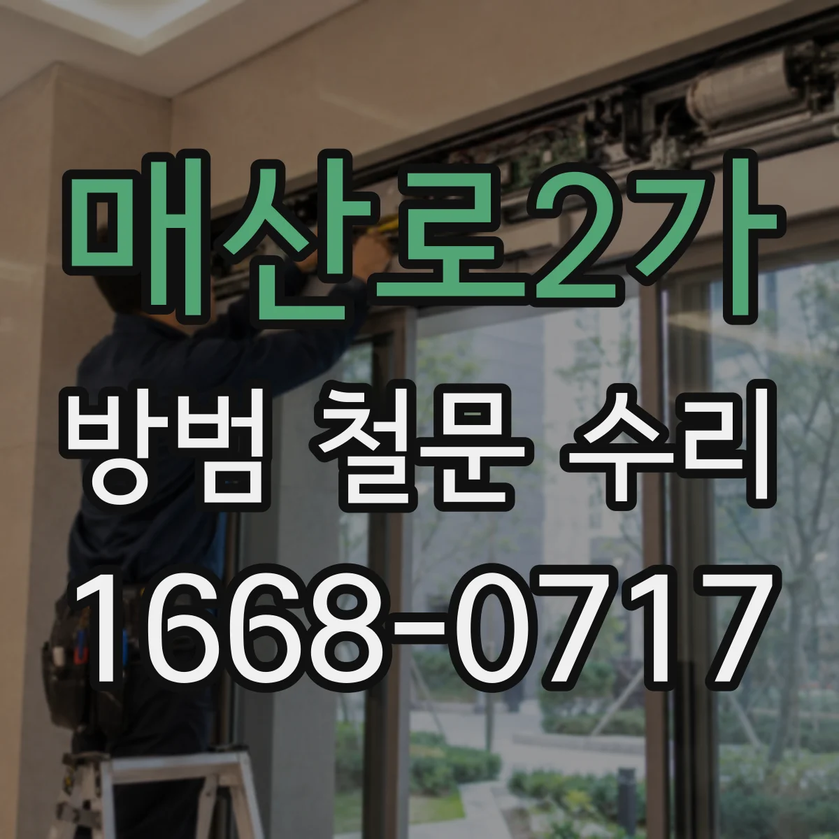 매산로2가 방범 철문 수리