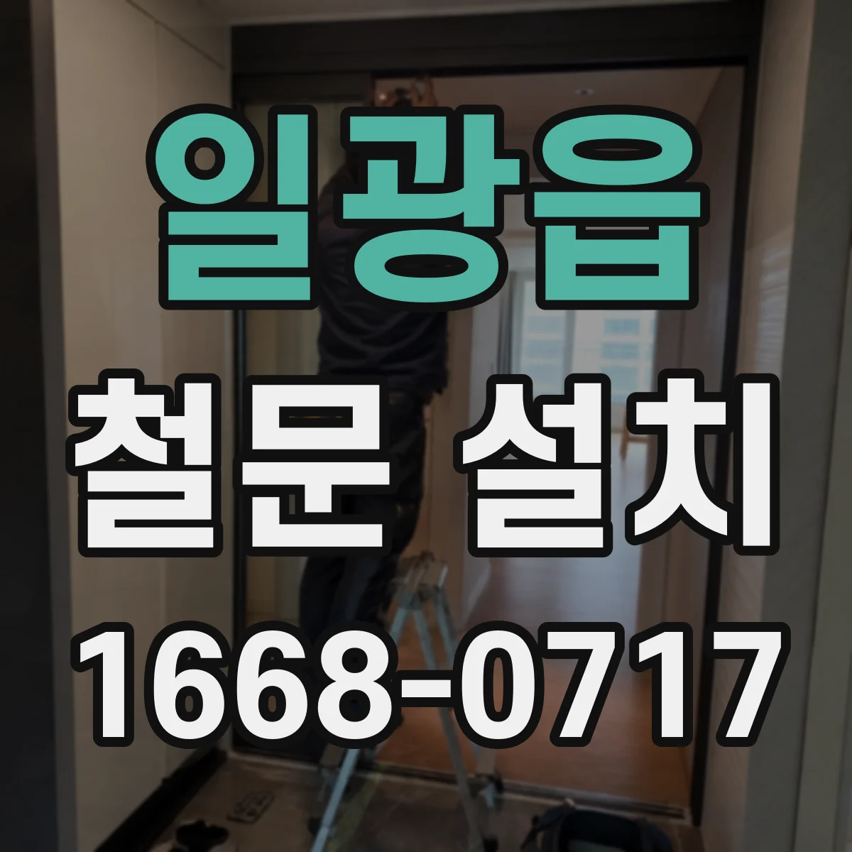 일광읍 철문 설치