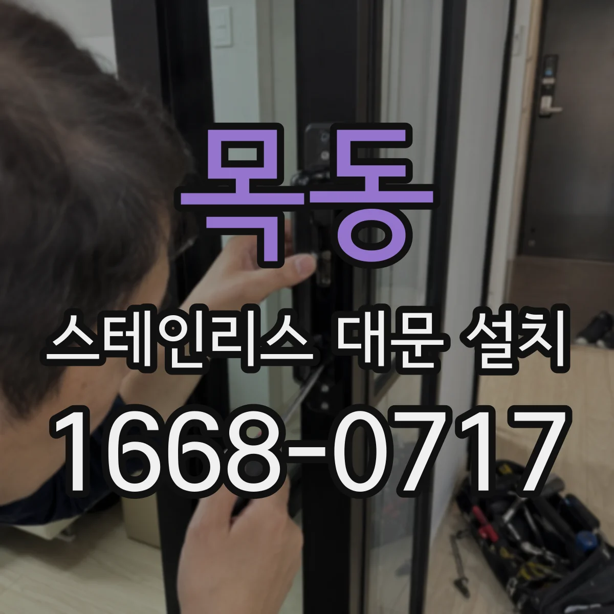 목동 스테인리스 대문 설치