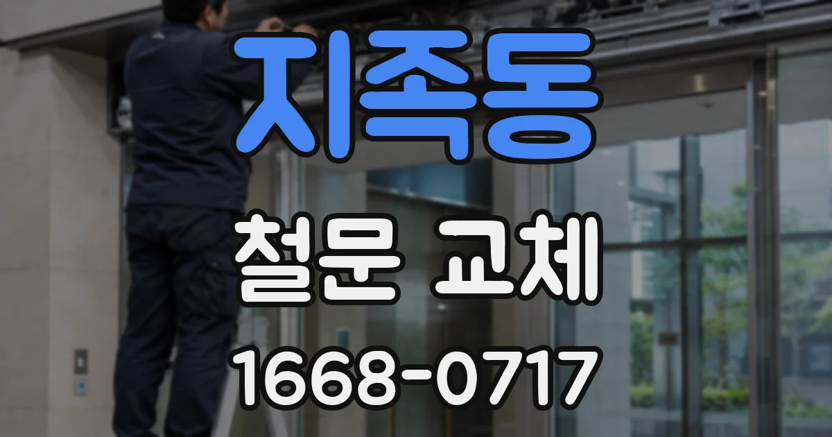 지족동 철문 교체