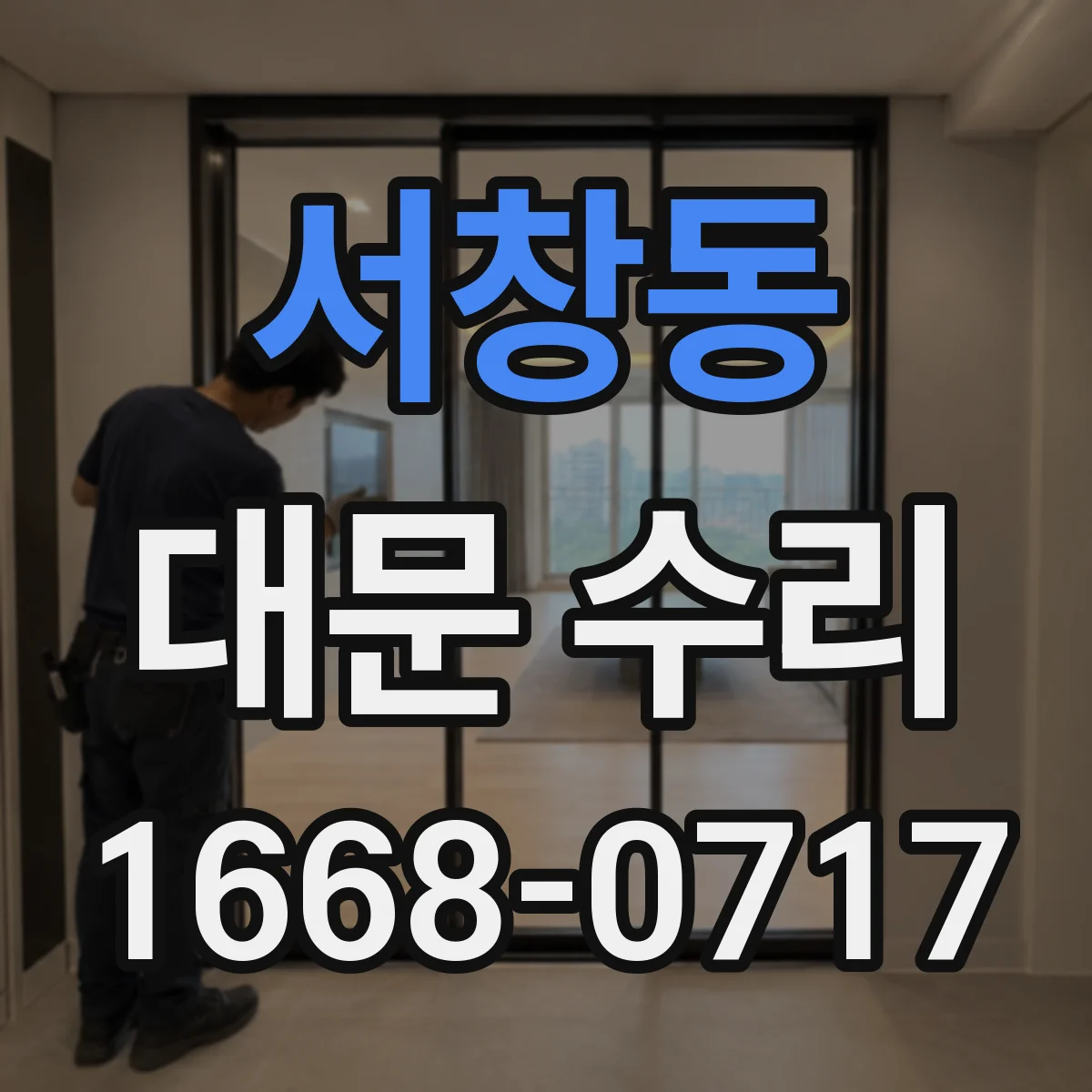 서창동 대문 수리