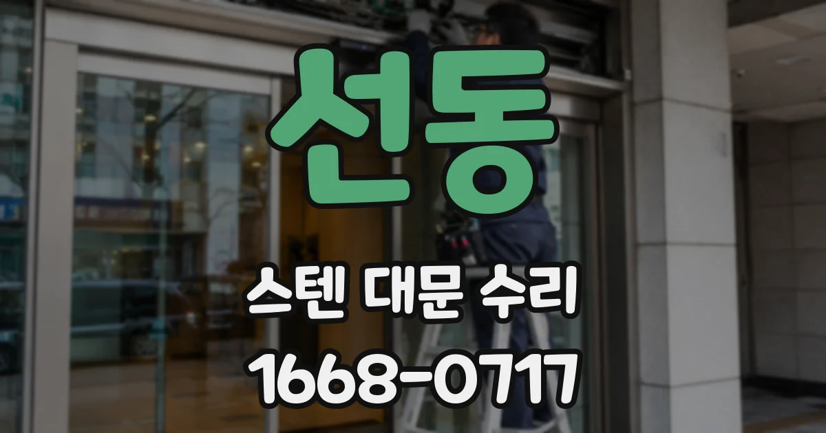 선동 스텐 대문 수리