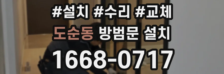 도순동 방범문 설치