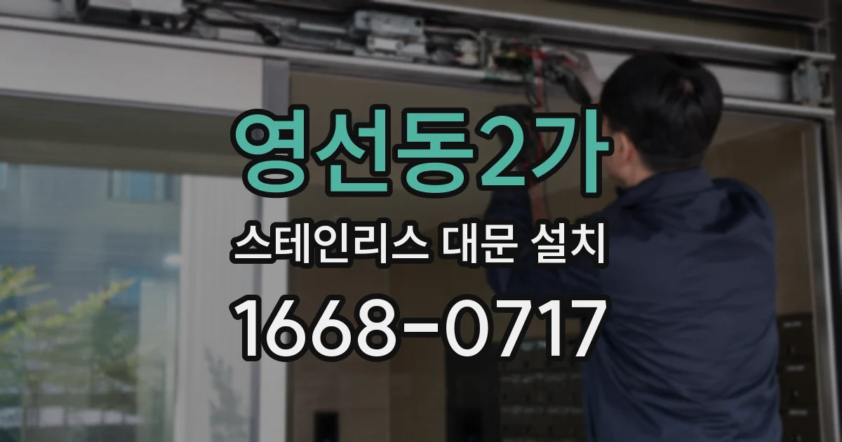 영선동2가 스테인리스 대문 설치