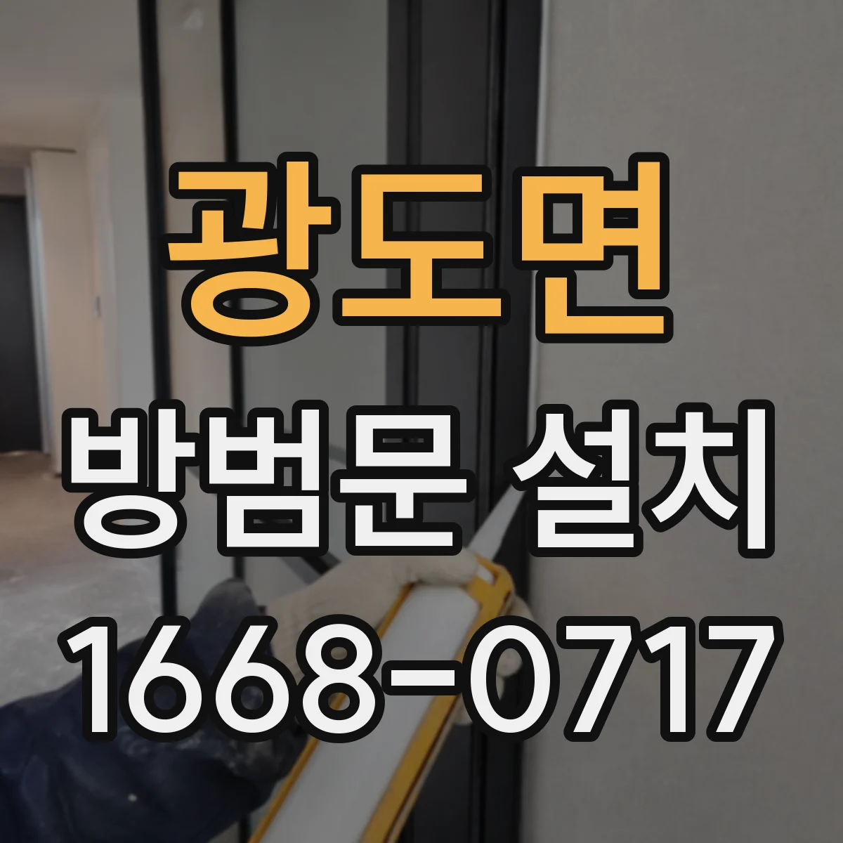 광도면 방범문 설치