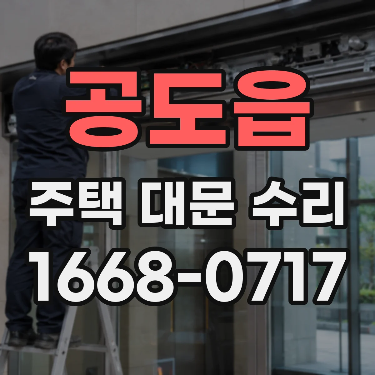 공도읍 주택 대문 수리