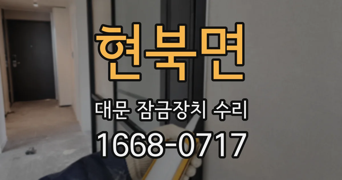 현북면 대문 잠금장치 수리