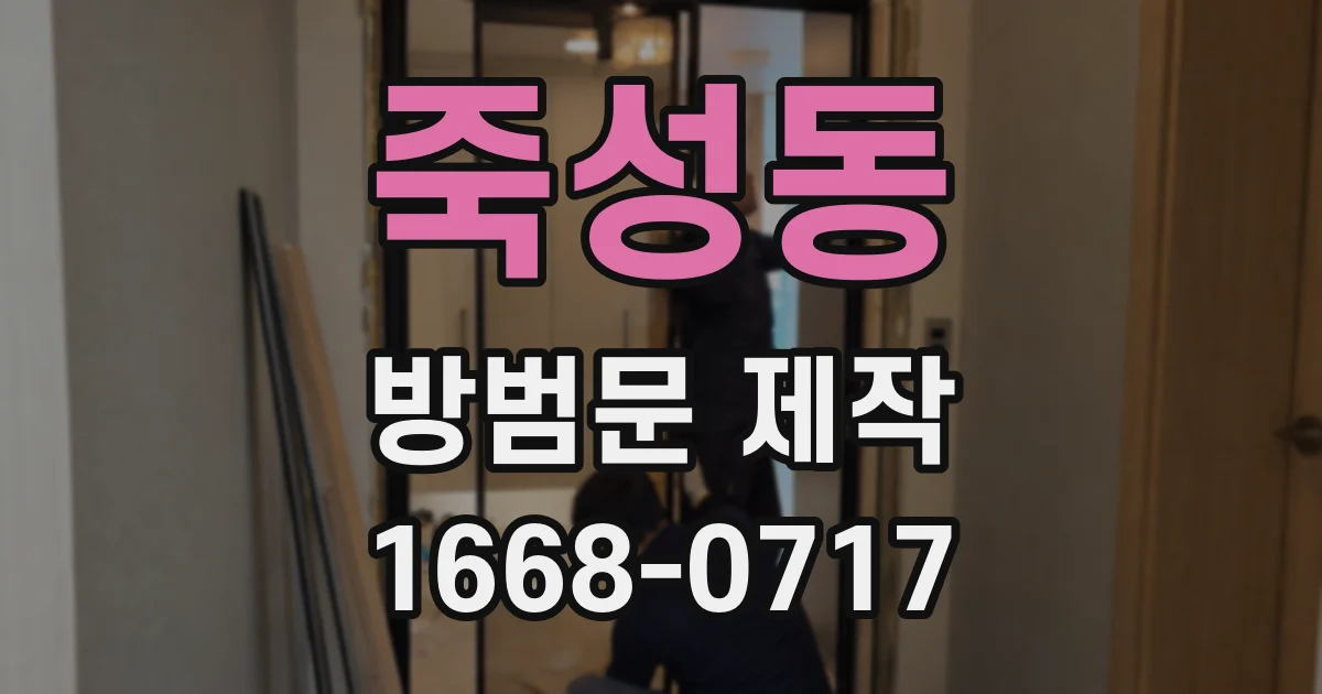 죽성동 방범문 제작