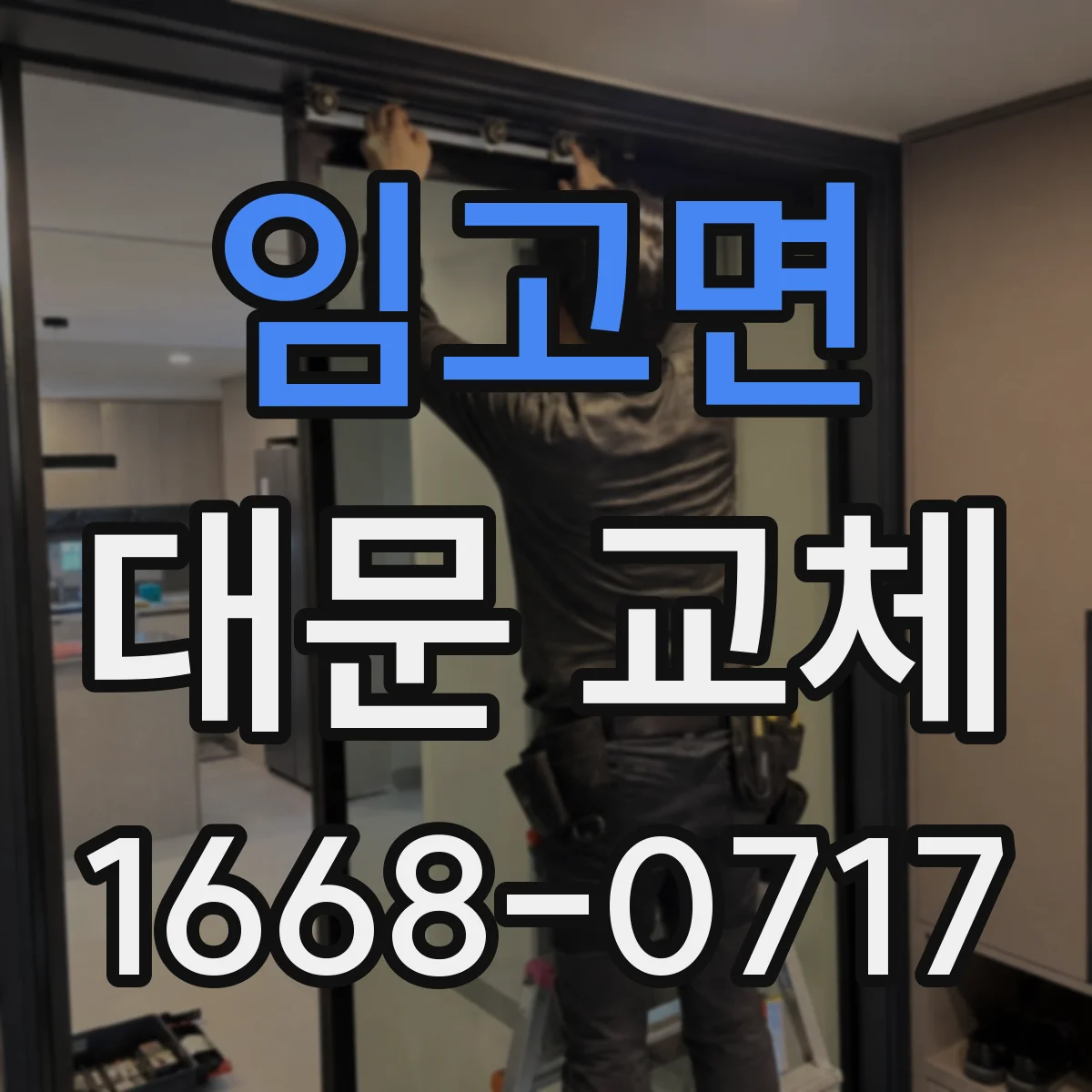 임고면 대문 교체