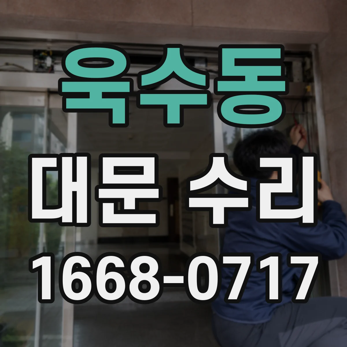 욱수동 대문 수리