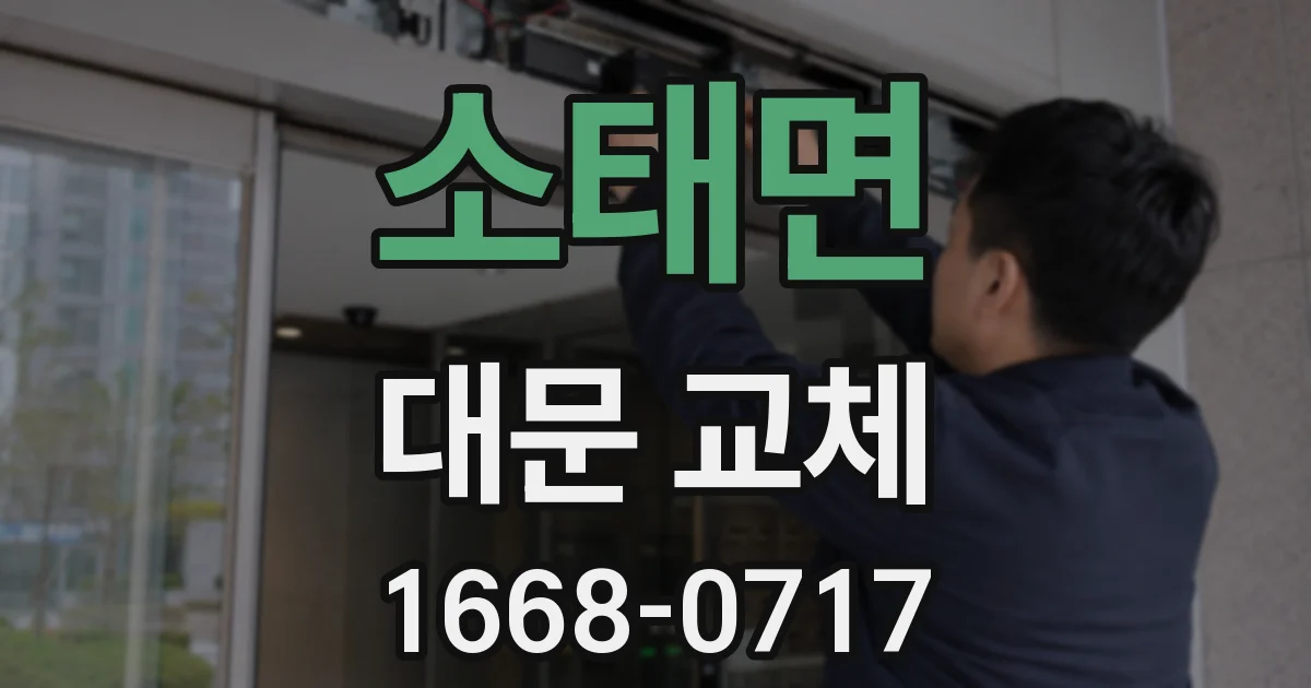 소태면 대문 교체