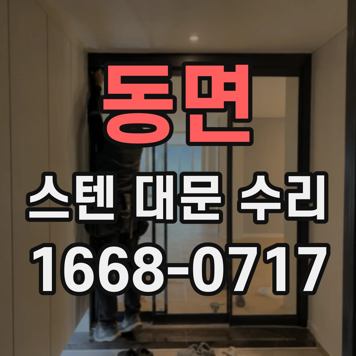 동면 스텐 대문 수리