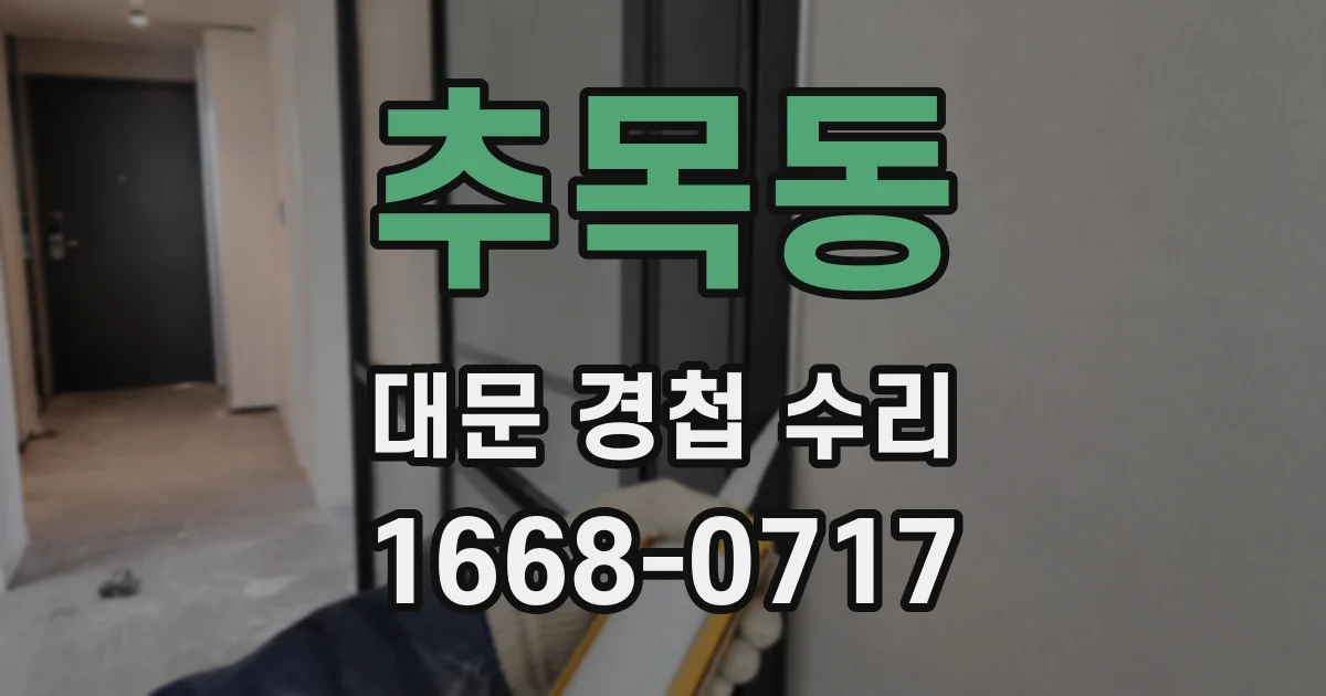 추목동 대문 경첩 수리