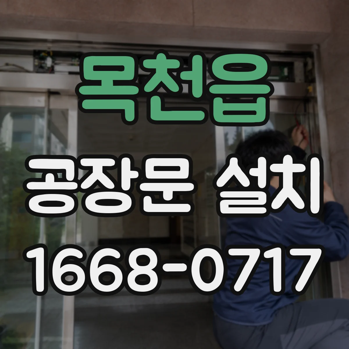 목천읍 공장문 설치