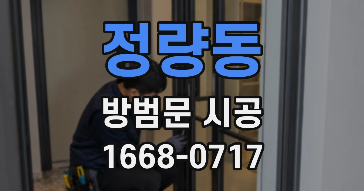 정량동 방범문 시공