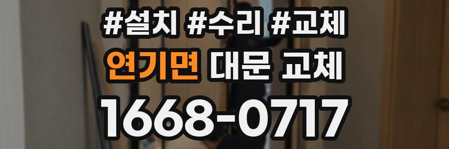 연기면 대문 교체