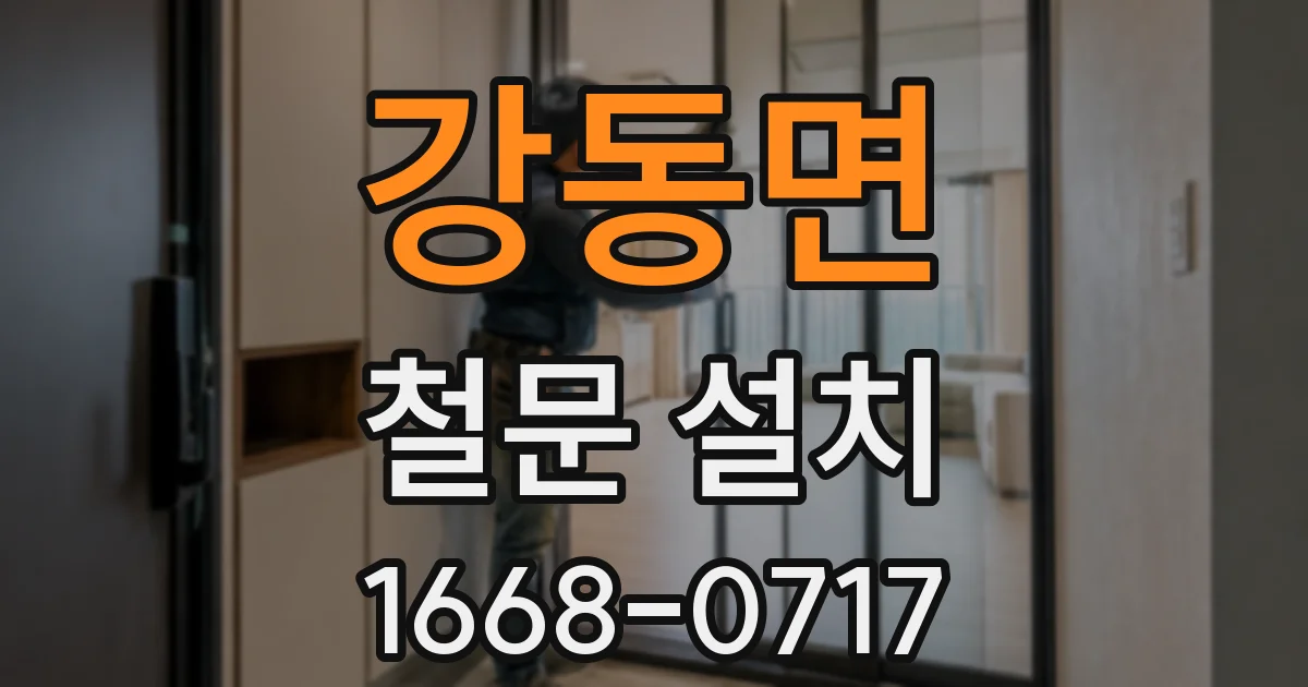 강동면 철문 설치