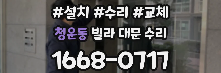 청운동 빌라 대문 수리