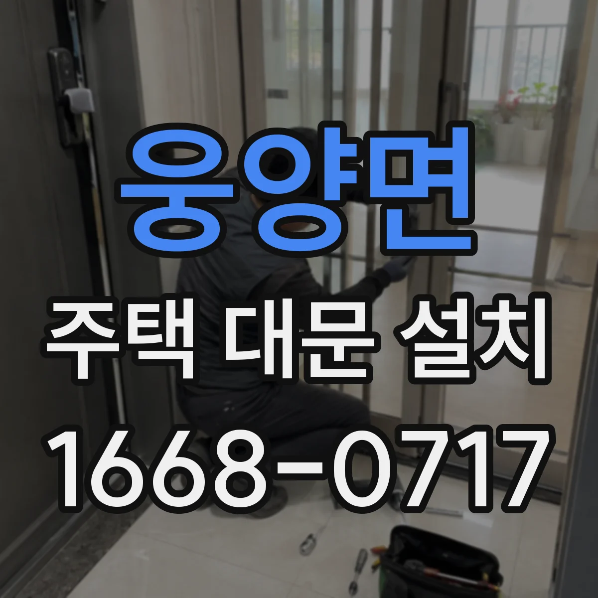 웅양면 주택 대문 설치
