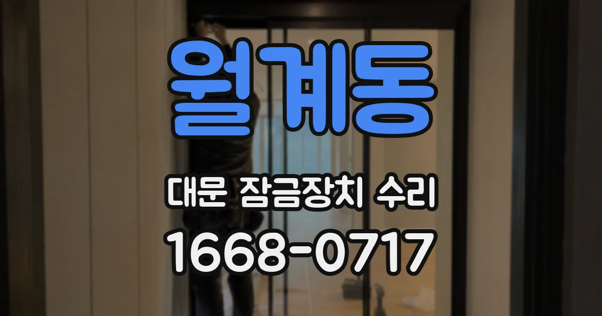 월계동 대문 잠금장치 수리