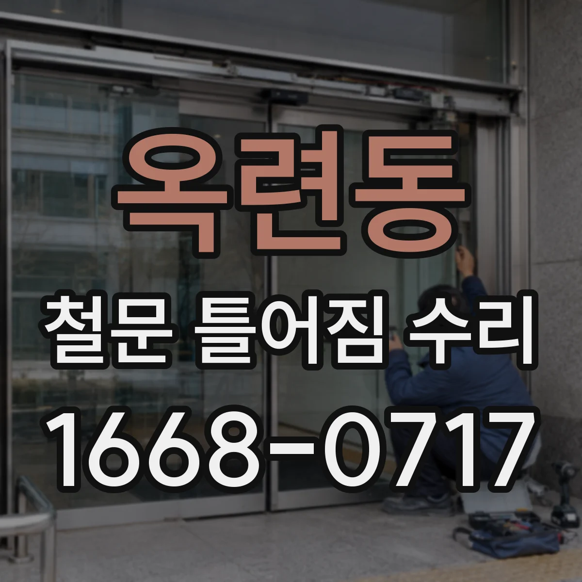 옥련동 철문 틀어짐 수리