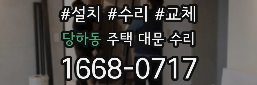 당하동 주택 대문 수리