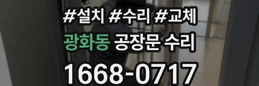 광화동 공장문 수리