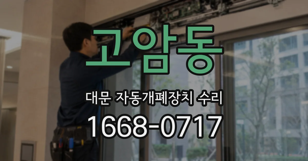 고암동 대문 자동개폐장치 수리