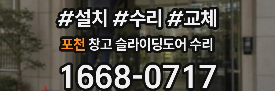 포천 창고 슬라이딩도어 수리
