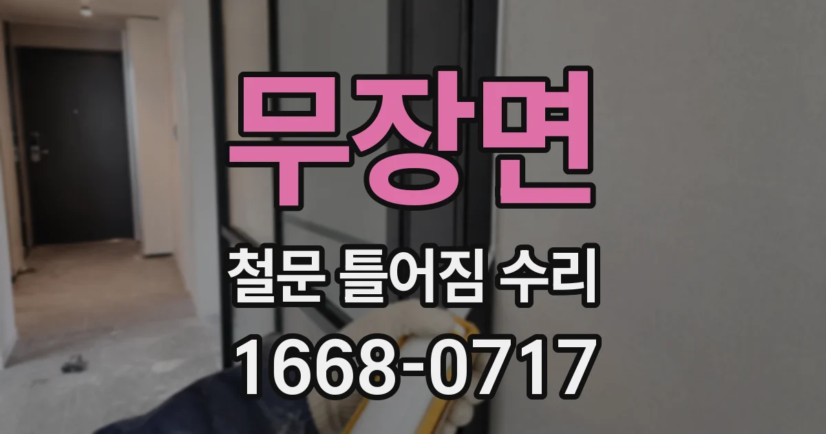 무장면 철문 틀어짐 수리