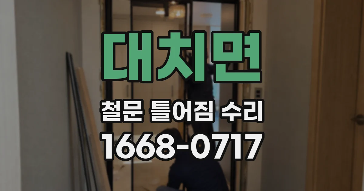 대치면 철문 틀어짐 수리