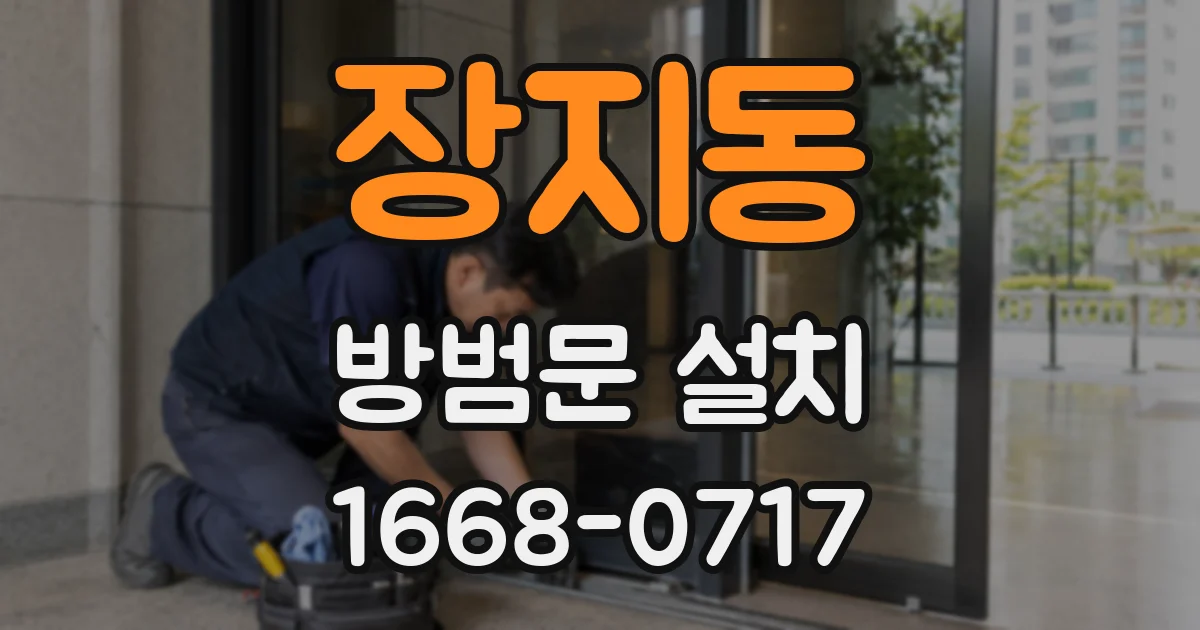 장지동 방범문 설치