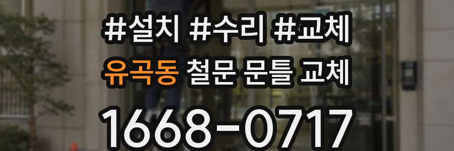 유곡동 철문 문틀 교체