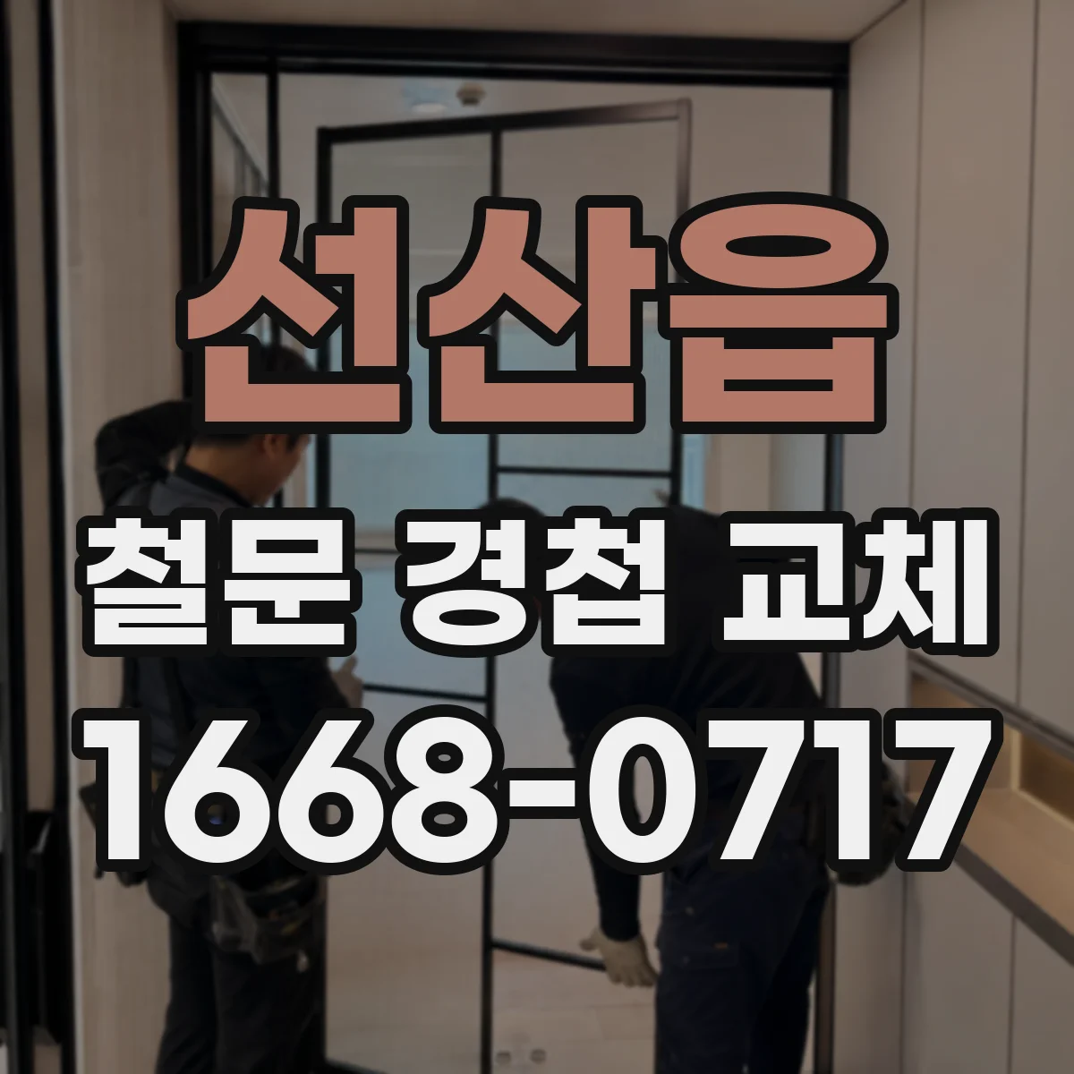 선산읍 철문 경첩 교체