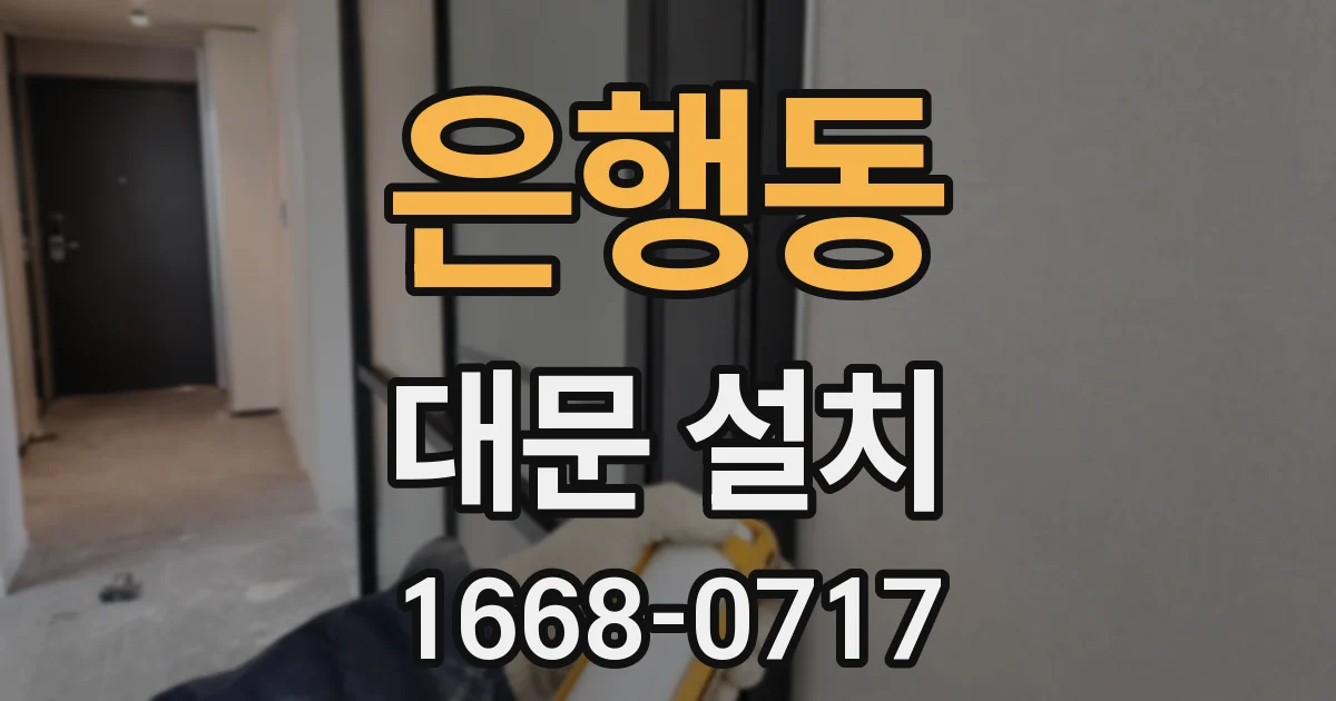 은행동 대문 설치