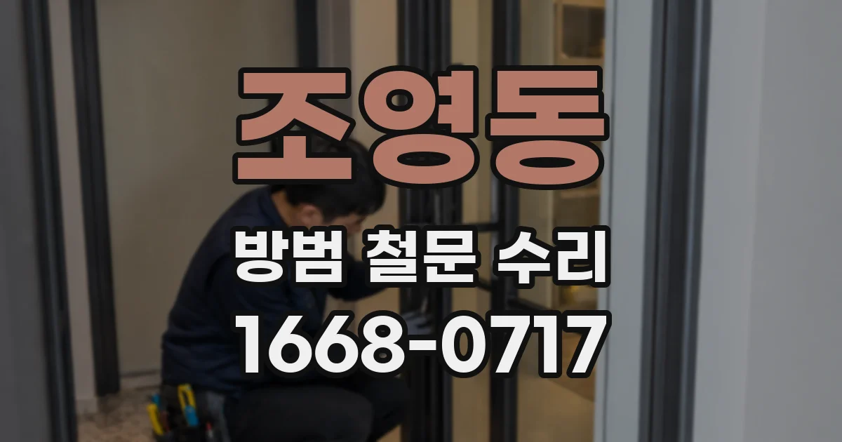 조영동 방범 철문 수리