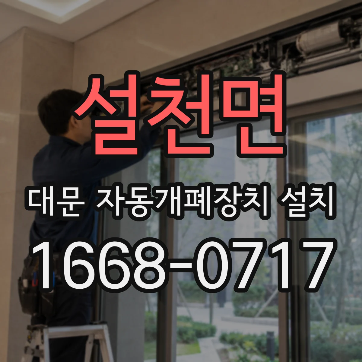 설천면 대문 자동개폐장치 설치
