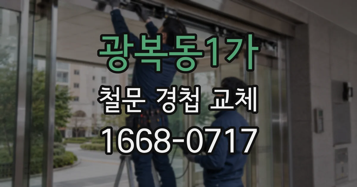 광복동1가 철문 경첩 교체