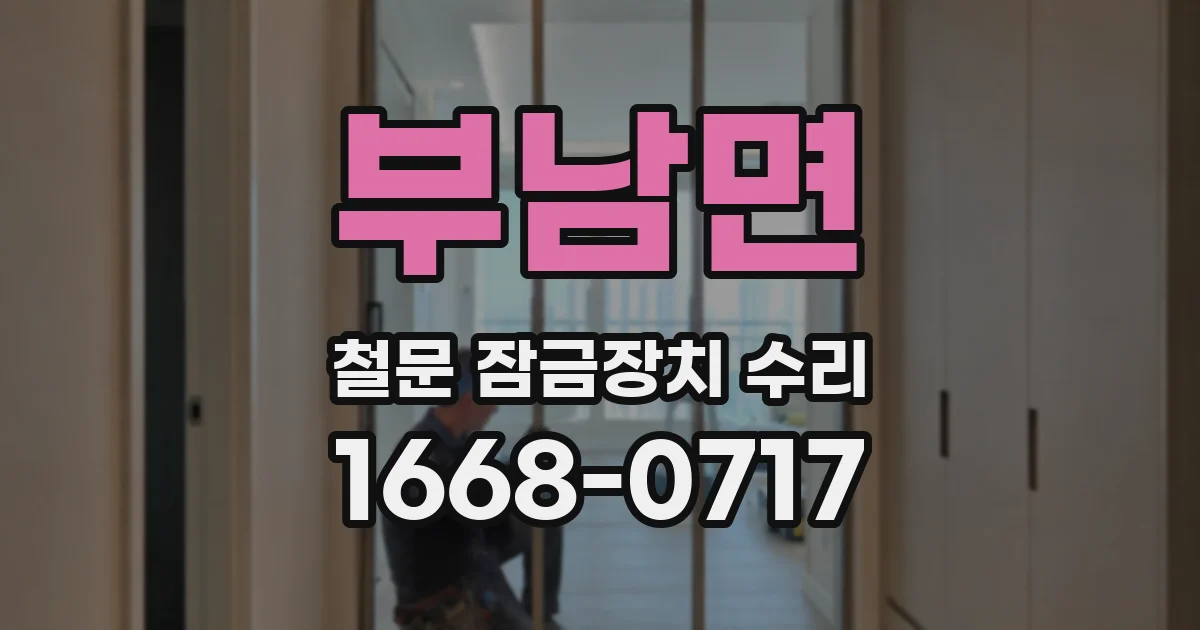 부남면 철문 잠금장치 수리
