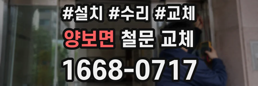 양보면 철문 교체