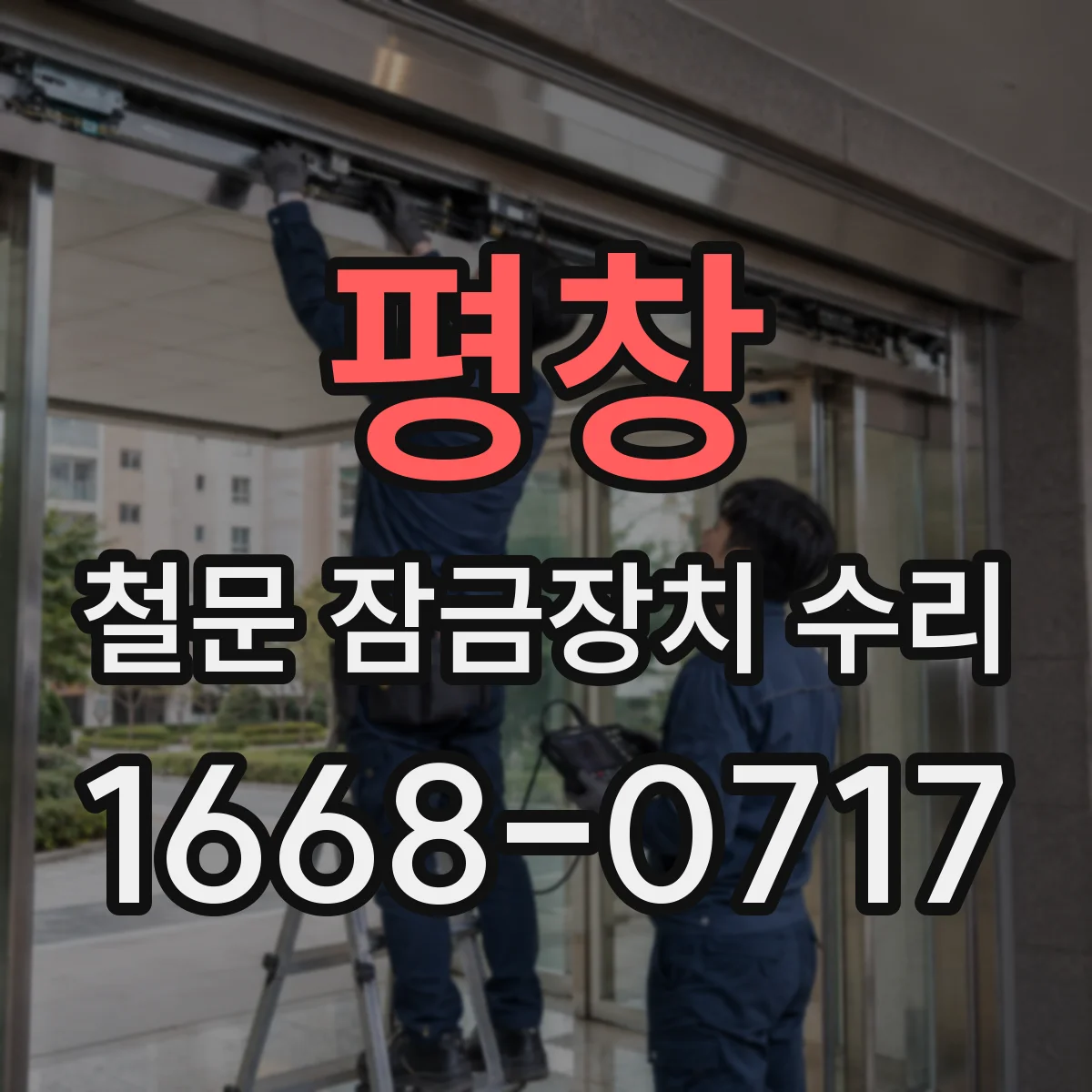 평창 철문 잠금장치 수리