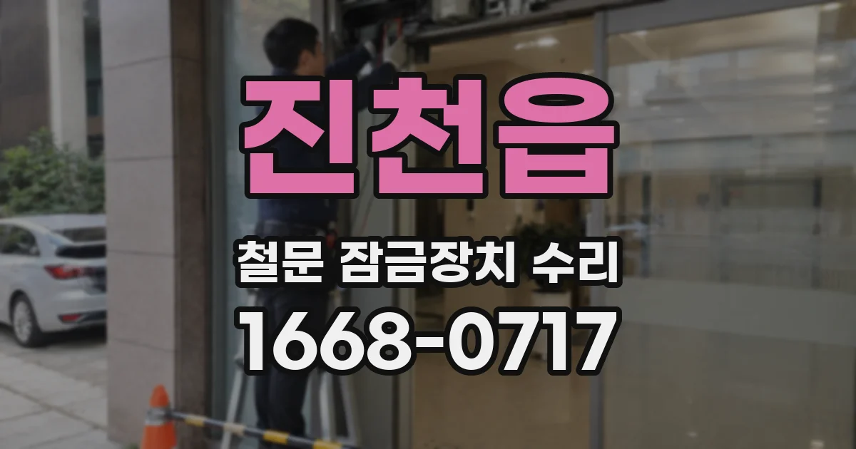 진천읍 철문 잠금장치 수리