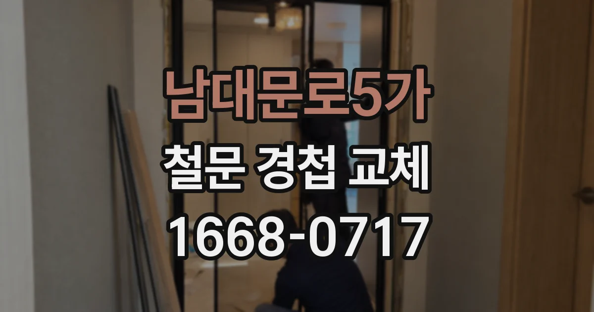 남대문로5가 철문 경첩 교체