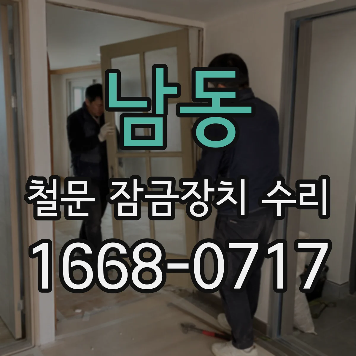 남동 철문 잠금장치 수리