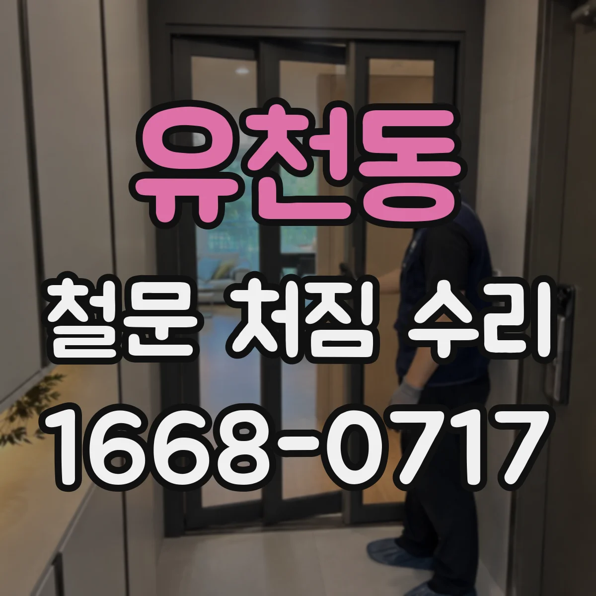 유천동 철문 처짐 수리
