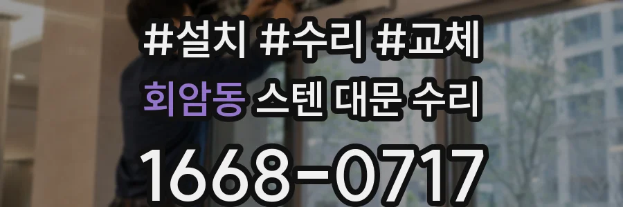 회암동 스텐 대문 수리