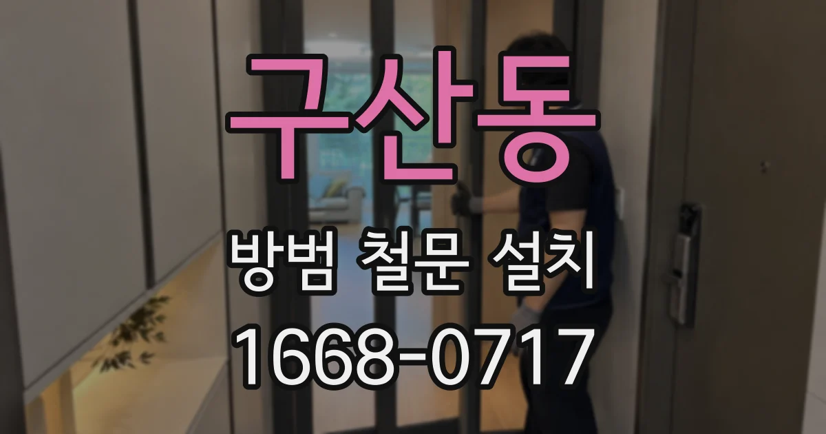 구산동 방범 철문 설치
