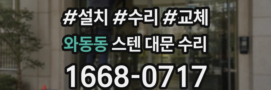 와동동 스텐 대문 수리
