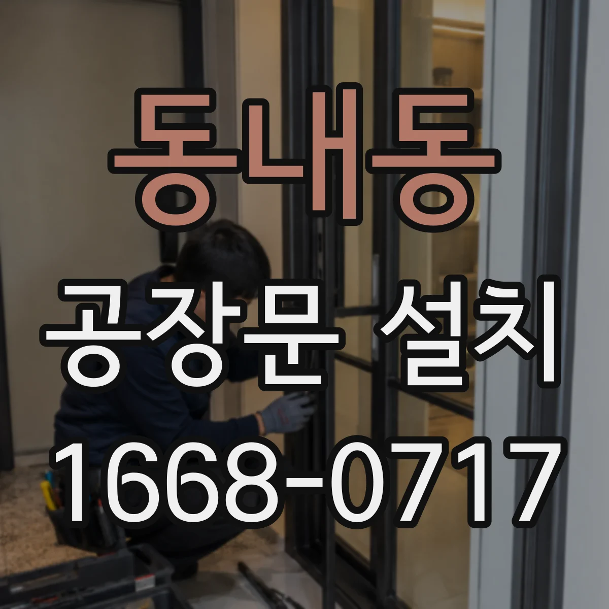 동내동 공장문 설치