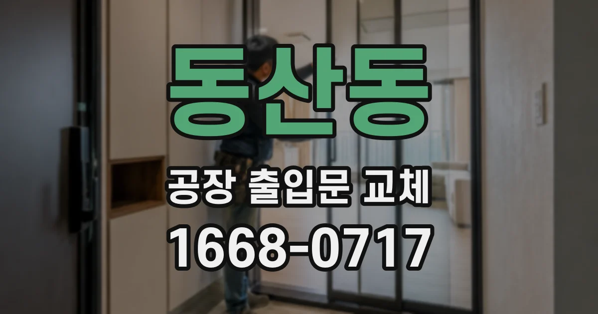 동산동 공장 출입문 교체